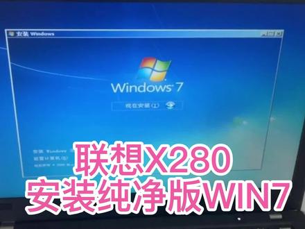 联想X系列笔记本安装纯净版WIN7系统(二) #联想笔记本 #WIN7系统安装