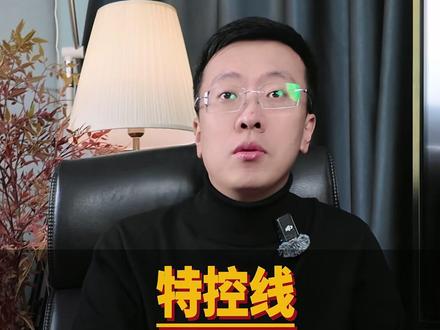 特控线就是一本线吗? #一本线 #特殊类型招生控制线 #高考 #升学规划