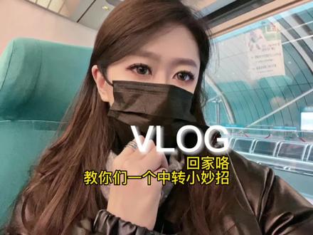 回家🥂有跟我一样中转非联程,还不是一个航司的兄弟,行李不能直挂先不要冲出去重新托运安检!跟我视频一样做一遍你说不定就省了麻烦哦🥱