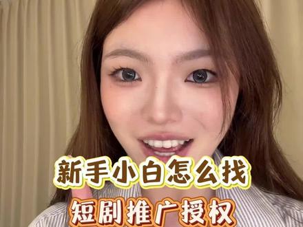 码住这五个短剧推广渠道:步骤简单丝滑拿授权!超适合普通人!
#短剧推广 #短剧发行人计划 #U客直谈 #短剧推广授权 #短剧推广入口