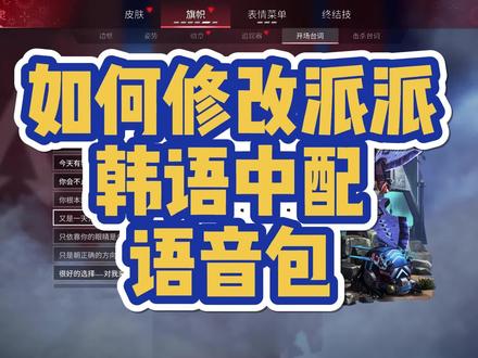#apex英雄 派派如何修改带中文字幕的外语语音包