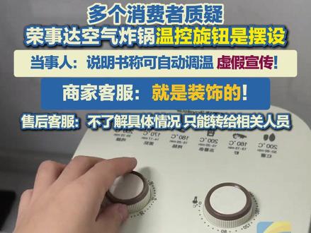 多个消费者质疑荣事达空气炸锅温控旋钮是摆设,当事人:说明书称可以自动调温完全是虚假宣传。售后客服:不了解具体情况,只能转给相关人员。#空气炸锅 #荣事达 #自动调温