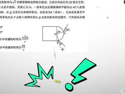 据说烟台二模物理得光路题难爆了。 虽然这道题仍然没有跳出传统的解题方法,但是从性价比上来看的话,难度的确比较高。#烟台二模 #高考物理 #高考物理解题技巧 #光的折射 #蒙的都对