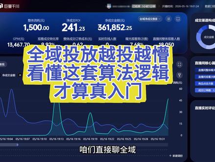 抖音全域投放总跑不动?底层逻辑讲透,别再瞎操作了 #直播带货 #千川投放技巧 #新人直播