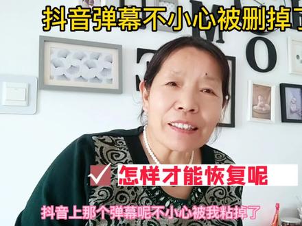 抖音的弹幕不小心被我给删除了,怎样才能恢复呢,只须三步。 #短视频知识分享 #教你一招 #短视频 #自媒体干货 #经验分享