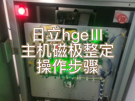 #电梯维保 日立HGEⅢ电梯,ELSC04主板,主机磁极定位,编码器角度学习操作步骤#电梯故障 #电梯人 #专业的事交给专业的人 #大数据推荐给有需要的人
