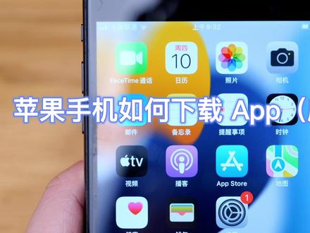 教爸妈在苹果手机如何下载 App(应用) #iPhone #手机使用技巧 #App
