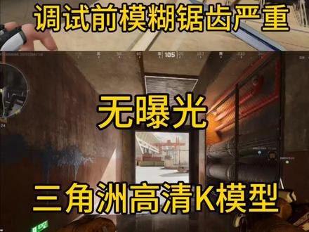 #三角洲行动 #电脑 #游戏 #显示器 #显卡 改完K模型后锁定,在调画面和显示器,不同配置主机和显示器,设置数值不同,尤其显示器差距太大了!