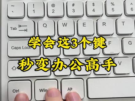 搞定这3个键,你也能轻松搞定复杂办公。#创作者中心 #创作灵感 #办公技巧 #快捷键 #零基础学电脑
