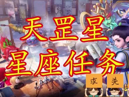 梦幻西游天罡星星座任务详细介绍,天罡地煞玩法游戏解说 #梦幻西游 #回合制 #经典游戏