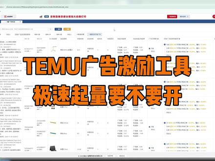 TEMU广告激励工具极速起量要不要开 Temu把拼XX的极速起量搬过来了,你怎么看?#temu #跨境电商 #temu运营 #跨境电商运营