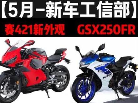 【5月份摩托工信部,新车来了】 豪爵350TVL踏板以及UHR150新款到来,钱江赛421新款新外观,铃木新款GSX250系列也引进,奔达500巡航,春风新款CLC250,凯越800X新款。#摩托车 #机车 #豪爵350踏板 #UHR150 #铃木GSX250R
