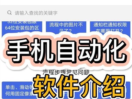 1、手机自动化、软件介绍#1、手机自动 #手机脚本 #手机自动操作 #自动化脚本 #脚本软件 #安卓脚本