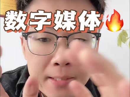 职教高考数字媒体大类,网红专业,该怎选?#职教高考 #山东春考 #潍坊中考 #中职专业 #大学专业