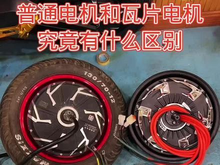 瓦片电机和普通电机的区别,三分钟一目了然,觉得说的还行点赞加关注,谢谢各位支持聪聪酷车的老铁#沈阳聪聪酷车#电动车电机#电动车配件