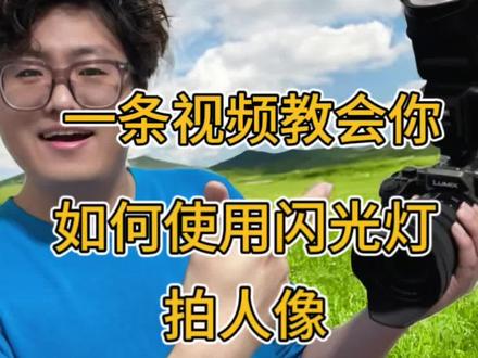 一条视频教会你用闪光灯拍人像 #摄影 #闪光灯拍照