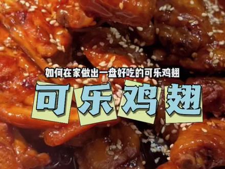 如果在家做出一盘好吃的可乐鸡翅!#抖音美食创作者 #可乐鸡翅 #美食教程