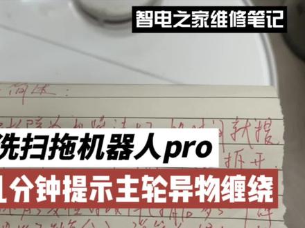米家免洗扫拖机器人pro运行提示主轮异物缠绕
四川省什邡市用户发来米家免洗扫拖机器人pro,用户反馈机器运行十几分钟后提示主轮异物缠绕。
用户自行拆机研究一番无果,但是装起来后出现几个新情况:
1)机器无法联网;
2)螺丝多了几颗出来,且一个弹簧不知道装哪;
3)碰撞缓冲器卡住无法回弹。
寄来检修,主轮缠绕故障依旧、不能联网问题是wifi模块进水和拆机无关、螺丝多出来弹簧缺失一个是拆装导致、撞板不回弹也是拆装导致。
提示:这机器无经验拆装十有八九得搞出来新问题,谨慎自行拆机。操作不当导致新故障将增加修复成本。#扫地机器人维修 #米家免洗扫拖机器人 #米家免洗扫拖机器人主轮异物缠绕 #米家扫拖机器人维修 #米家扫拖机器人不能联网