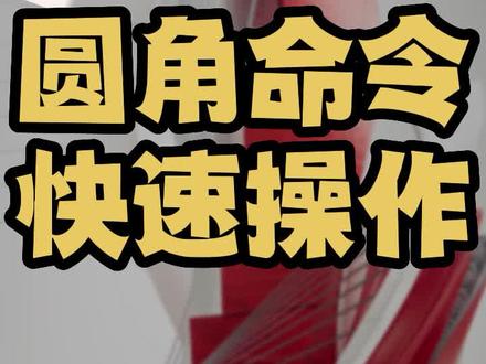 cad圆角怎么操作快 cad圆角多段线命令怎么用 圆角变直角 倒圆角倒角怎么画直角怎么变圆角 圆角矩形怎么操作 cad新手零基础入门自学绘图视频教程全集教学培训室内设计制图尺寸标注快捷键命令大全 #cad教程 #cad教学 #cad画图 #cad #室内设计师 @DOU+小助手
