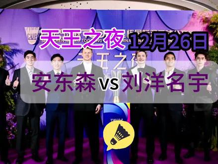 天王杯2025年安东森2:1战胜刘洋名宇,进入4强赛。#羽毛球 #羽球人