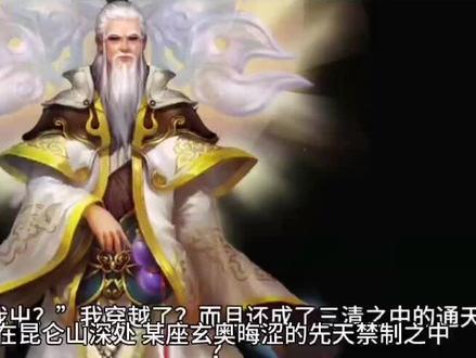 太清老子:坏了,通天跑西方化形了,还顺走了我的天地玄黄玲珑宝塔!元始:道祖曾言,诛仙剑阵非四圣不可破,这下,就算拉上女娲,也凑不齐破阵的混元圣人了!#小说#拯救书荒 #修仙小说 #