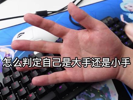 怎么判定自己是大手还是小手,怎么选购鼠标?10点开播#游戏外设 #鼠标 #罗技 #数码科技 Q