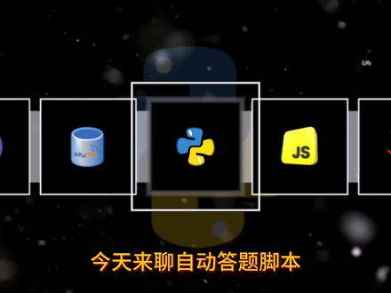 Python自动化】 用Python实现自动答题脚本!! 2025最新Python自动化脚本(附源码),轻松实现答题自由!!正确率100%,彻底解放双手!!!
#编程 #Python #Python自动化 #计算机 #学习通