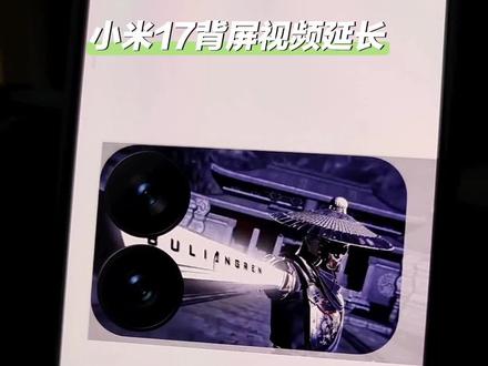 小米澎湃OS 3.0.34背屏视频延长方法。小米17背屏视频自定义,如果不是之前的替换方式,视频时长只有6秒,下边给大家演示一下如何让它变成10秒。#小米17背屏 #澎湃os3 #小米17pro #小米17promax #不良人