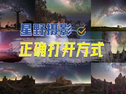 星野摄影的正确打开方式|星野摄影进阶 有没有这么一种情况?
自己拍很久的星空(野),却总是拍不好?
有没有一种可能,
就是我们一开始就走错了方向?
那么到底哪个环节错了?
不知道,没人说...
·
那么星野摄影的正确打开方式是什么样的?
我们来看看星空大神是怎么拍的?
相信今天的内容会告诉你答案,
如果你是一名星空摄影新手,
而且又真的想学好星野摄影,
让自己的作品更上一个台阶,
那么今天的内容很适合这个阶段的你,
如果拍星空只是随便拍拍,随便玩玩,
那么今天的内容看看也无妨...
欢迎评论区讨论!
#星空摄影 #小兵说摄影 #拍星空 #摄影教程 #知识前沿派对