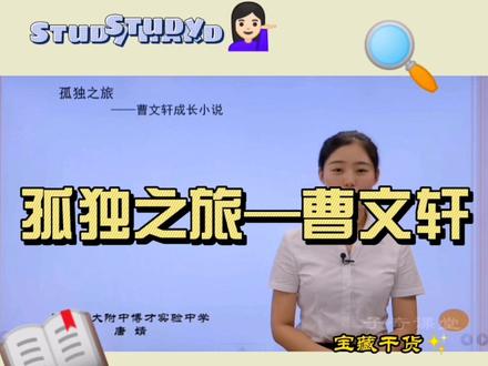 #每日知识 #知识分享 #语文 #学习 #线上小课堂 #干货分享 #初中 初中语文——《孤独之旅》曹文轩