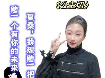 《公主切》|周擒x夏桑 “就算遍地荆棘,我也要奔向有你的未来”#公主切 #春风榴火 #小说 #救赎文