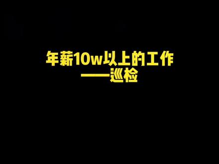 巡检,每位入厂的必经之路,收入不低,为啥好多人觉得不香呢?看不上火电#电厂 #工资#为一线员工点赞 #年薪