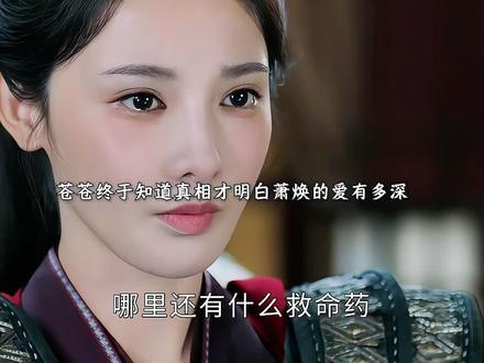 苍苍终于知道真相,明白萧焕的爱有多深!#凤凰台上