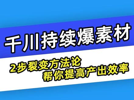 想在千川持续做出爆款素材?裂变素材2步走,叫你高效产出素材! #千川运营#巨量千川长效运营#巨量千川投放技巧 #直播间运营技巧