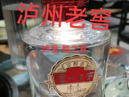 #好酒推荐 #品酒品人生 泸州老窖-锦里.蜀之春
源自时光的馈赠~春俍酿酒,柔如玉,贵如金,滴滴源自(1573国宝)窖池群,冬藏春酿