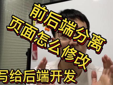 前后端分离页面如何修改,后端开发的朋友来看看。#likeadmin #java #php #编程 #程序员 #软件开发