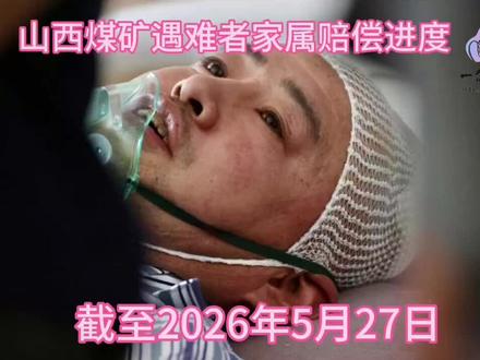 山西煤矿事故 遇难同胞家属赔偿事宜正有序推进#山西 #山西煤矿 #热门话题 #热门 @生活服务热点中心 #上热门