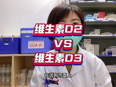 都知道钙片要选择含有维生素D的,那D2和D3有什么区别,哪个好呢?#全民健康计划 #金秋说健康 #dou来涨健康知识