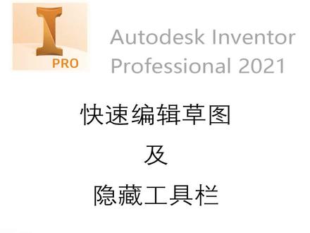 快速编辑草图及隐藏工具栏 #inventor小技巧 #cad三维建模 #cad三维建模零基础学习