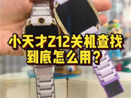 关机查找到底啷个开?! #到万达转一转小天才 #小天才 #小天才Z12 #小天才步步高福利到店 #小天才电话手表