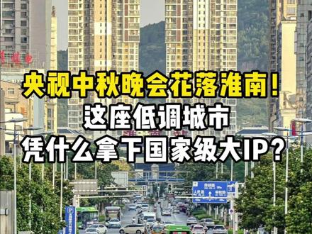 央视中秋晚会花落淮南!这座低调城市,凭什么拿下国家级大IP?#2026中秋晚会 #淮南 #安徽 #中秋晚会 #央视