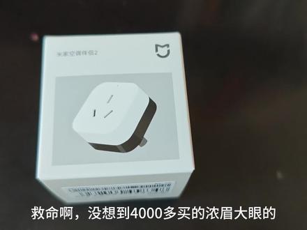 #小米空调 #小米空调伴侣2 米家智能让生活如此美好