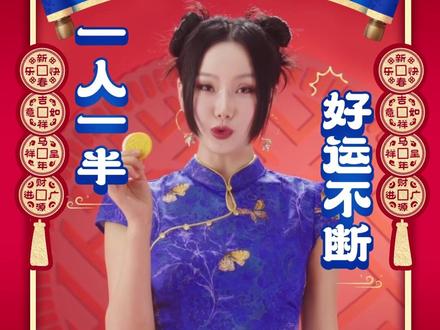 黄龄的好运秘籍究竟是… 扭开马年限定金色奥利奥,新年福运马上到!好运「龄」想要 ,好运「龄」得到!快上抖音参与 #奥利奥扭出好运到 抖音挑战赛,Get我的同款好运手势,一起扭出好运,玩在一起,快来和我一起传递这份好运吧~