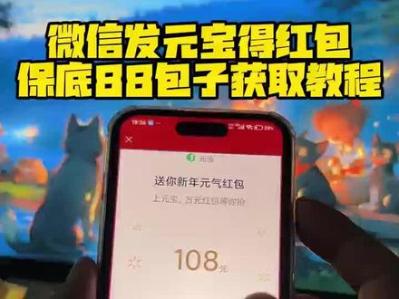 元宝微信福袋怎么获得 元宝88元怎么拿 微信元宝红包规则 #元宝红包领取条件 #元宝88元怎么拿 #元宝微信福袋怎么获得 #元宝红包领取方法微信 #微信发元宝得红包 微信元宝红包入口