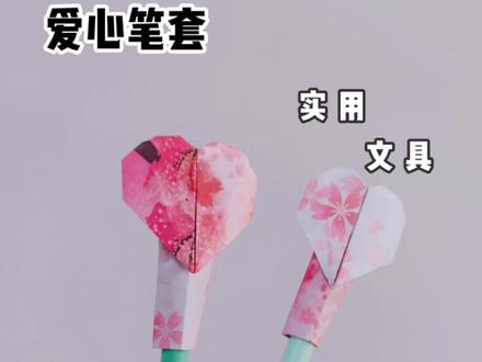 爱心笔套,熊孩子的铅笔有救啦#手工 #折纸 #幼儿园手工 @DOU+小助手