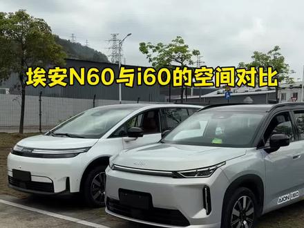 两台车空间都很不错,长期家用来说其实已经够够的 #埃安i60#空间对比#实用suv