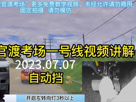 #学驾照 #科目三 #自动挡 #官渡考场 韶关市官渡考场自动挡一号线考试视频讲解,优化升级后新版