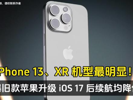 曝旧款苹果升级 iOS 17 后续航均降低,iPhone 13、XR 机型最明显 #苹果 #数码科技