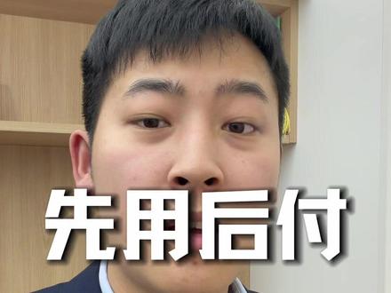 先用后付太可怕了 #内容过于真实 #干货 #先用后付 #提前消费
