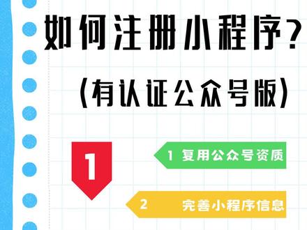 公众号已认证如何能快速注册小程序? 成都的一位培训机构负责人李老师问我:“我们有认证公众号,小程序是单独注册还是通过公众号注册,有没有最方便的方式?”
如果确认您的机构已经有认证的公众号,那么注册小程序可以快速复用公众号资质,不仅流程简单,还能省下300元的微信认证费用!
具体步骤:
第一步:快速注册小程序
登录公众号后台 -> 广告与服务 -> 小程序管理 -> 点击【添加】-> 快速注册并认证小程序。
同意注册协议后,由公众号管理员扫码验证。
勾选注册选项时,务必选择以下内容:
复用公众号资质(无需重复提交材料)。
勾选“省300元认证费用”(小程序认证时间与公众号认证到期时间保持一致)。
填写小程序账号信息,完成注册后,用邮箱激活小程序账号。
第二步:完善小程序信息
激活完成后,使用邮箱账号和密码登录小程序后台。
设置小程序基础信息:
小程序名称(根据机构需求)。
简称(需从名称中选择字符)。
小程序LOGO。
小程序介绍。
服务类目:务必选择【教育服务 > 在线教育】,并将此设置为主营类目。
配置完成后,确保小程序信息与机构服务一致,方便后续认证通过!
第三步:开通地理位置接口
这一步可以由我们的工作人员协助操作,获取地理位置接口包。
完成以上3步后,即可进行认证和备案!
注册完成的小程序将成为您的独立管理账号,记得保管好刚刚注册的邮箱账号和密码哦。
#鲸打卡小程序 #鲸打卡云助教 #督学打卡 #答题小程序 #社群运营工具 #教培机构转型 #个体老师创业 #知识付费系统 #卖课平台#注册小程序